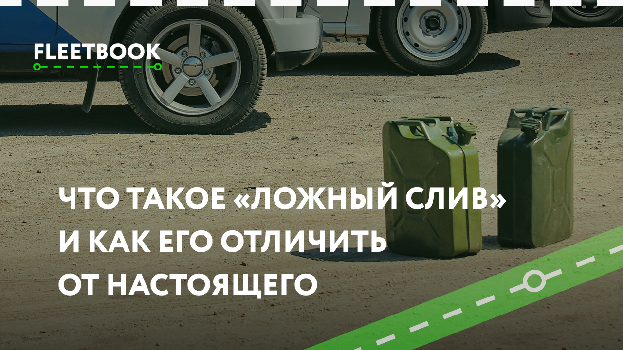 Что такое «ложный слив» и как его отличить от настоящего. - FLEETBOOK