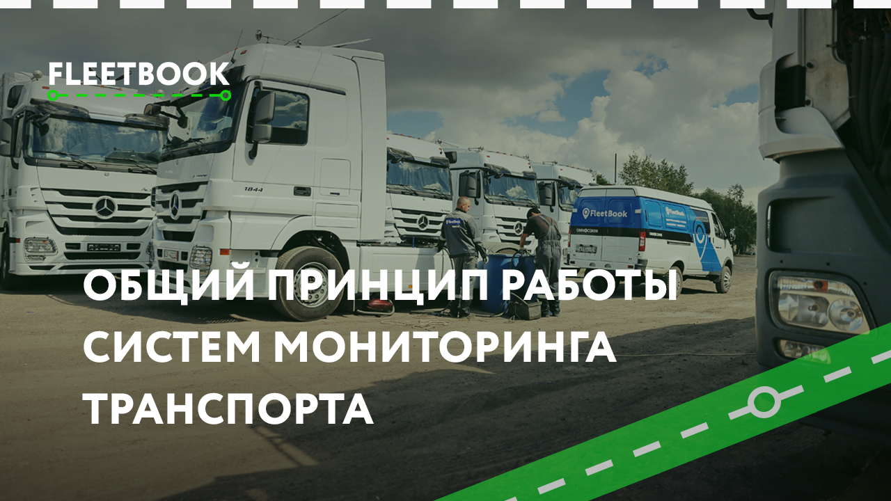 Общий принцип работы GPS систем - FLEETBOOK