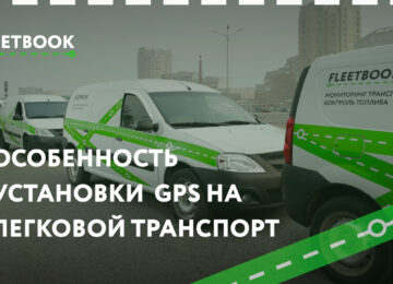 Особенности установки GPS систем на легковые автомобили