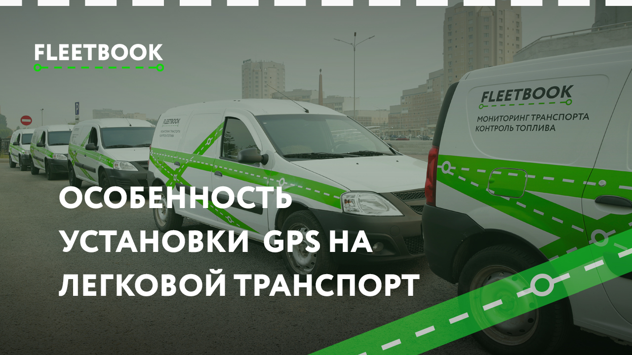 Установка gps на авто