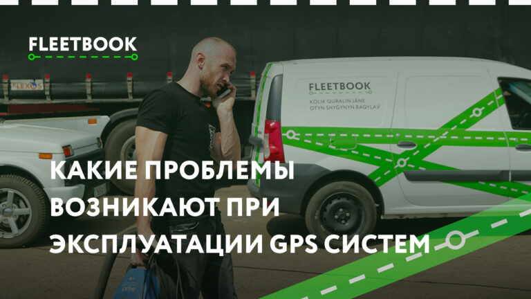 Какие проблемы возникают при эксплуатации GPS систем