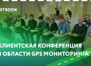 Первая клиентская конференция в области GPS мониторинга Fleetbook