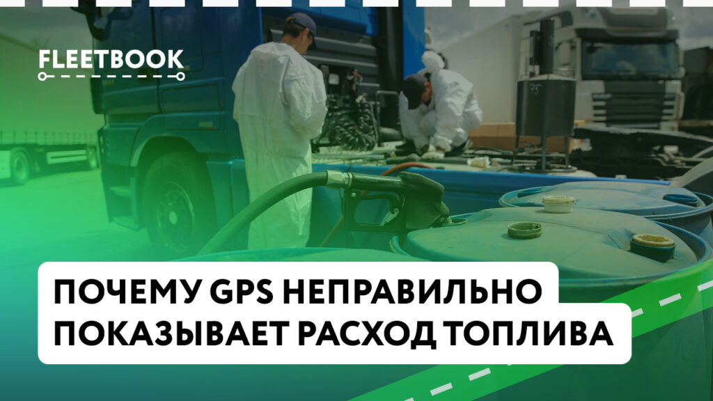 Почему GPS неправильно показывает расход топлива. Как этого избежать.