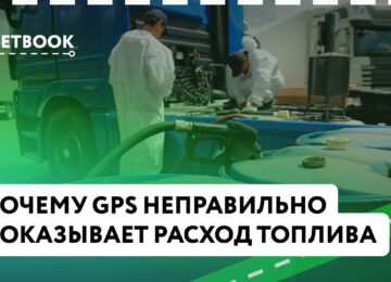 Почему GPS неправильно показывает расход топлива. Как этого избежать.