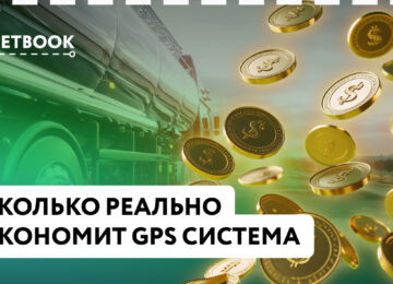 Сколько реально экономит GPS система