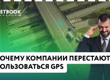 Почему компании перестают пользоваться GPS