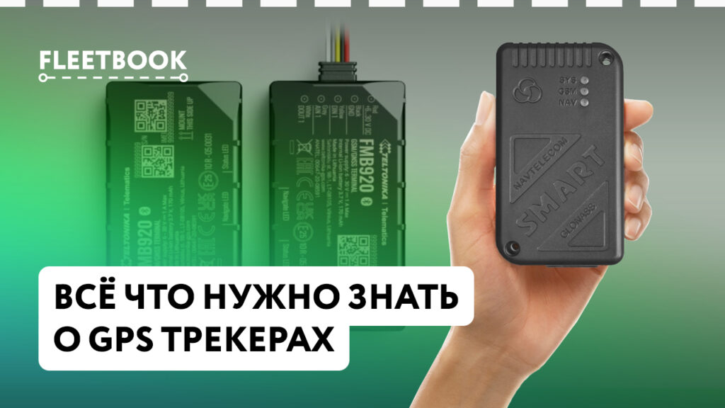 Всё что нужно знать о GPS трекерах, на что обратить внимание и чего опасаться