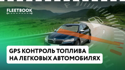 Как контролировать топливо на легковых автомобилях: рабочие решения и мифы