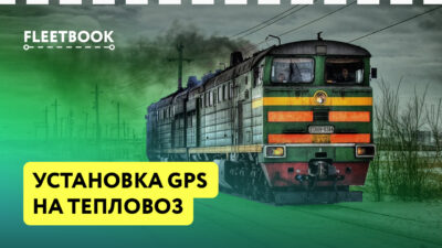 Установка GPS на тепловоз — полный разбор контроля топлива и видеомониторинга