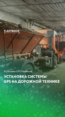 Установка системы GPS на дорожной технике 🚧