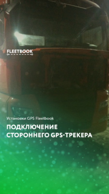 Подключение стороннего GPS-трекера