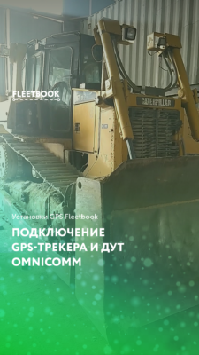 Подключение GPS-трекера и ДУТ Omnicomm