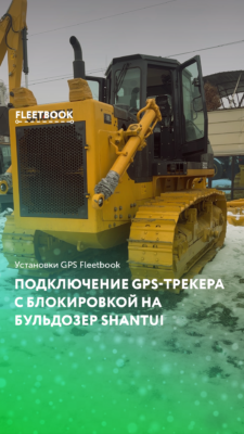 Подключение GPS-трекера с блокировкой на бульдозер Shantui в Алматы 🚜📡
