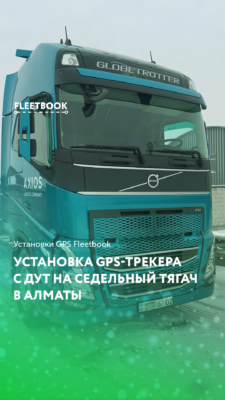 Установка GPS-трекера с ДУТ на седельный тягач в Алматы