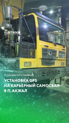 Установка GPS на карьерный самосвал в п. Акжал (Карагандинская область)