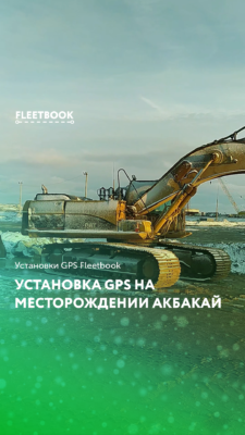 🚜 Установка GPS на месторождении Акбакай (Жамбылская область)