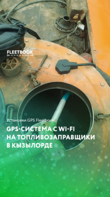 Установка GPS-системы с Wi-Fi на топливозаправщики в Кызылорде