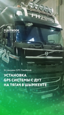 Установка GPS системы с ДУТ на тягач в Шымкенте
