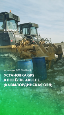 Установка GPS в посёлке Акеспе (Кызылординская область)