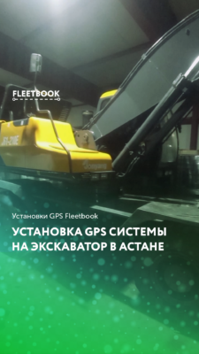 Установка GPS системы на экскаватор в Астане