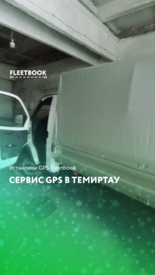 🔧 Сервис GPS в Темиртау