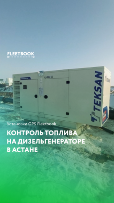 Контроль топлива на дизельгенераторе в Астане