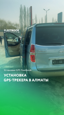 Установка GPS-трекера в Алматы