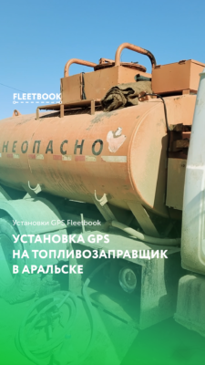Установка GPS на топливозаправщик в Аральске