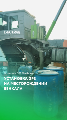 Установка GPS на месторождении Бенкала