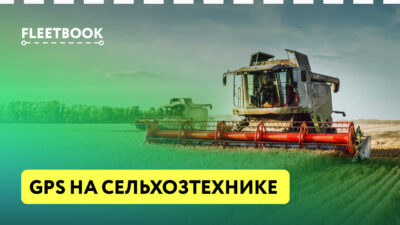 Установка GPS на сельхозтехнику: возможности и особенности мониторинга