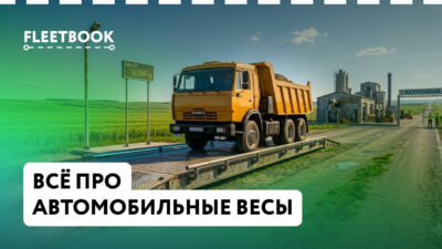 Автомобильные весы: Интервью с Экспертом
