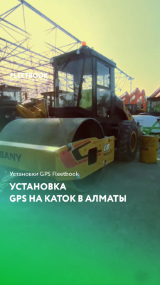 Установка GPS на каток в Алматы