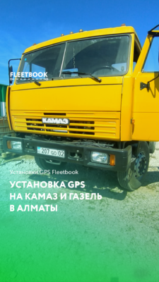 Установка GPS на КАМАЗ и Газель в Алматы