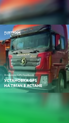 Установка GPS-системы в Астане