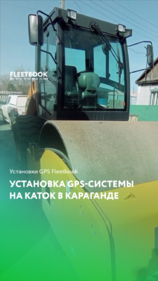 Установка GPS-системы на каток LiuGong в Караганде