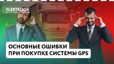 Основные ошибки при покупке GPS-системы