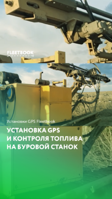 Установка GPS и контроля топлива на буровой станок
