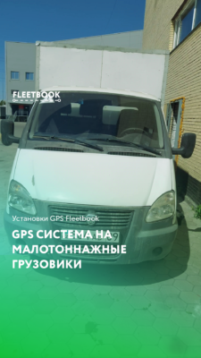 Подключение GPS и контроля топлива на малотоннажные грузовики