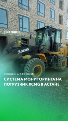 Монтаж системы GPS мониторинга на погрузчик XCMG в Астане