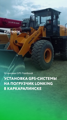 Установка GPS-системы на погрузчик Lonking в Каркаралинске