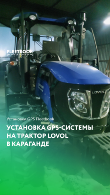 Установка GPS-системы на трактор Lovol в Караганде