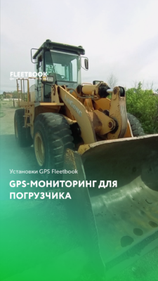 GPS-мониторинг для погрузчиков