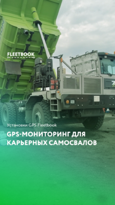 GPS-мониторинг для карьерных самосвалов