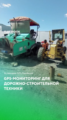 GPS-мониторинг для дорожно-строительной техники