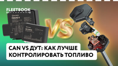 CAN-шина или ДУТ: что лучше для контроля топлива