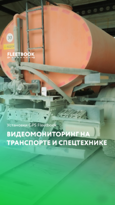 Видеомониторинг на транспорте и спецтехнике