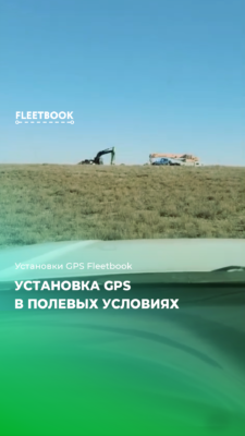 Выезд на установку GPS в полевых условиях