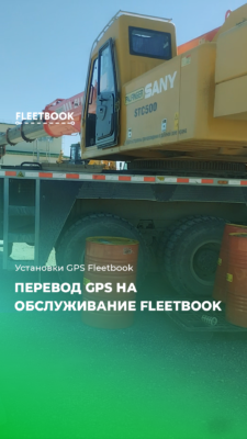 Перевод GPS на обслуживание Fleetbook