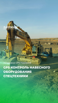 GPS Контроль навесного оборудования спецтехники