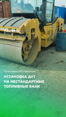 Установка ДУТ на нестандартные топливные баки